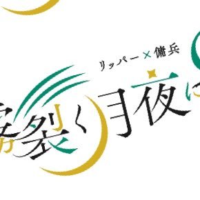 リ傭Webオンリー【霧裂く月夜に2人きり】さんのプロフィール画像