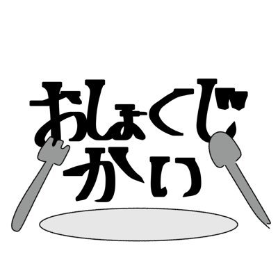 おしょくじかい【公式】さんのプロフィール画像