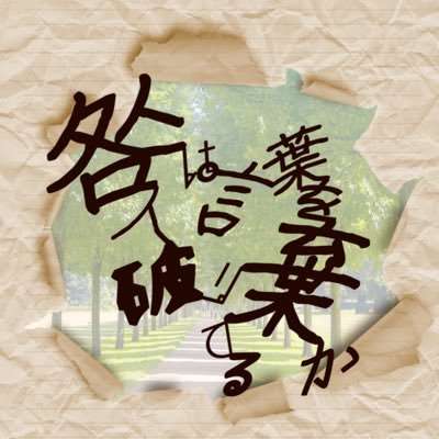 咎人は言葉を破り棄てるか。さんのプロフィール画像