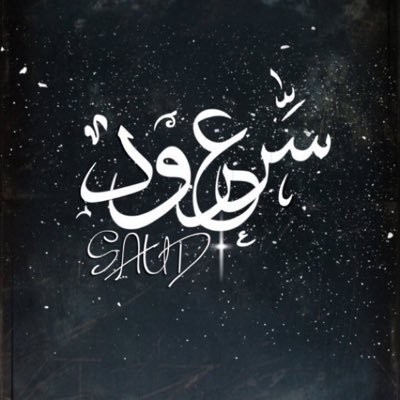 saud_aljhni