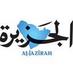صحيفة الجزيرة (@aljazirahnews) Twitter profile photo صحيفة الجزيرة (@aljazirahnews) Twitter profile photo