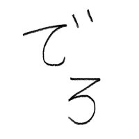 でろさん (@derodero303) Twitter profile photo