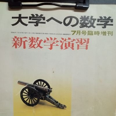 euler5758's profile picture. 数学(と英語)に時間を捧げている日本人🇯🇵です/本名ではありませんm(_ _)m/私が直接教えを請うた数学の師と、岡潔、そして自分の名前を一字ずつ足しています/3年前の10月1日に他界されたアントニオ猪木さんの全盛期がとにかく好きでした!🔥/「努力」ということに関しては、将棋の羽生善治さんの名言に心を打たれます