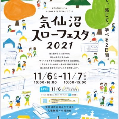 #気仙沼 の内湾エリアを中心に11月6日㈯・7日㈰に開催！ 「スローフード」「スローシティ」という気仙沼の取り組みを、見て・聞いて・食べて、全身で感じていただくことができます。ぜひご来場ください♪ #気仙沼スローフェスタ2021