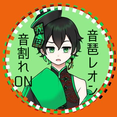 音琶レオン📿📱〚ただいま不定期〛文字書き系キョンシーさんのプロフィール画像