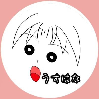 うすはなさんのプロフィール画像