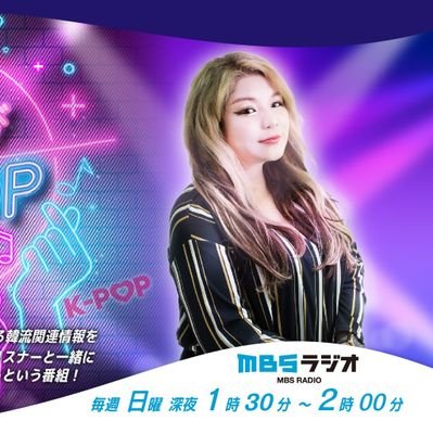 新番組🌟『namiと夜遊びK-POP』公式アカウントです❤毎週日曜日🌃深夜1:30~2:00🌃MBSラジオ(AM1179/FM90.6)
K-POPナビゲーターのnamiと共にK-POP🎵と韓流トークで夜遊びしちゃいましょう❣️ #nami夜