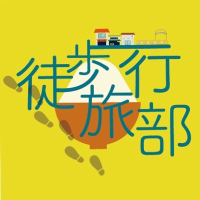 日本大学芸術学部の徒歩旅行部、通称「とほりょ」です！ 歩いて旅したり、歩かないで旅したり、旅しなかったり…なんだか自由な公認サークル。インスタもやってます(https://t.co/J7YgDC4Mxv)。お気軽にフォローしてくださいね♪質問箱は下記のURLから投稿おねがいします！