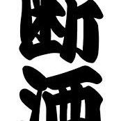 断酒侍 (@success_danshu) Twitter profile photo