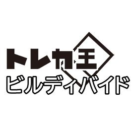 【トレカ王】ビルディバイドさんのプロフィール画像