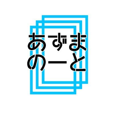 あずまのーとさんのプロフィール画像