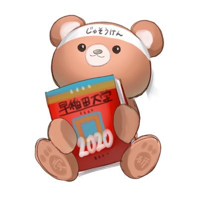 受験総合研究所/「受験・教育情報×エンターテイメント」/小学校受験・中学受験・高校受験・大学受験/中の人→@itoukaityou / note→ https://t.co/QgNJB2cPj7