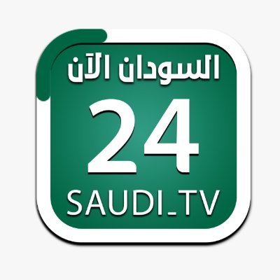 قناة السودان 24 الآن .. على النايل سات تردد 11430(v) استقطاب 27500 الترميز 7/8 .. للتواصل  suppor@24saudi.tv