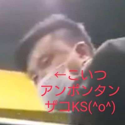 @takeheart_k👈️ど阿呆イキリKS 日本の国家の安全と平和を守っていますm(__)m悩みや相談事があればいつでも話を聞きますm(__)m @takeheart_k👈️💩💩💩以下の臭いボンクラ野郎m(__)m @takeheart_kこいつを見つけ次第 地方協力本部までご連絡をm(__)mこいつを抹消