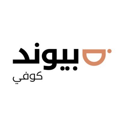 قهوة مختصة ... نختار لكم بعناية اجود المحاصيل العالمية من البن ونقوم بتحضيرها لكم بعناية لتناسب ذائقتكم