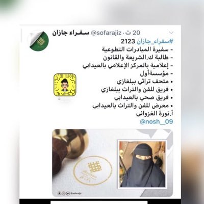 من سفراء جازان • حاصلة على درجة البكالوريوس فـ تخصص(الشريعة )(متدربة لدى مركز التدريب العدلي ) فـ(الدبلوم العالي للمحاماه ⚖️ ) مالِكة (متحف بلغازي) @TBilghazi