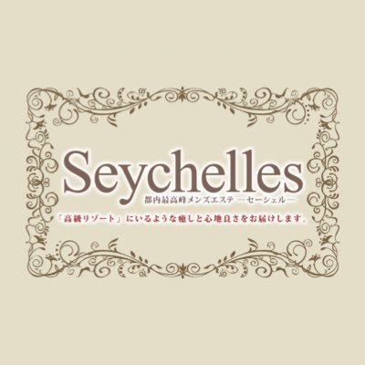 高級メンズエステ巣鴨セーシェル Seychelles