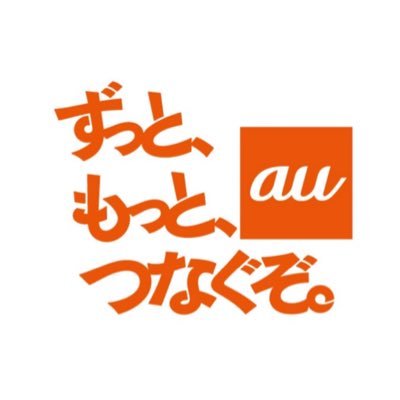 ずっと、もっと、つなぐぞ。auの公式アカウント。5Gエリア情報｜企画発信｜etc…最新企画はこちら👉#大阪環状線をアートでつなぐぞ🚃(https://t.co/zjhfw9DyIj)｜#ハタチが未来をつなぐぞ🎗(https://t.co/pZMKehniwz)