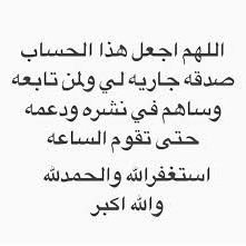 استغفر الله العظيم واتوب إليه
عدد خلقه ورضا نفسه وزنة عرشه ومداد كلماته