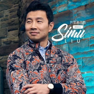 Simu Liu Brasil | Fan Accountさんのプロフィール画像