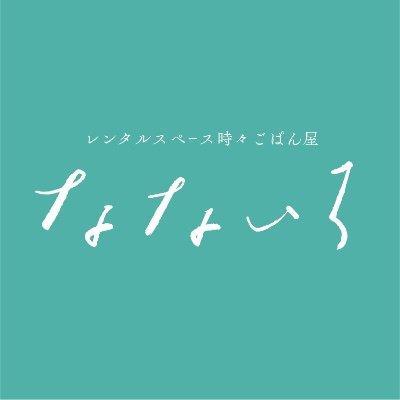 東京都足立区北千住のごパン屋「なないろ」です。金曜日、土曜日にグルテンフリーのパン・お菓子・米の麺の販売をしています。2022年1月23日オープン！ # glutenfree #生米パン #グルテンフリー  #米粉 #米粉パン #自然栽培米 #自然栽培米粉 #有機栽培米 #朝日米 #レンタルボックス #なないろ小箱