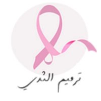 ترميم الثدي بالعربي (@braarabic) Twitter profile photo