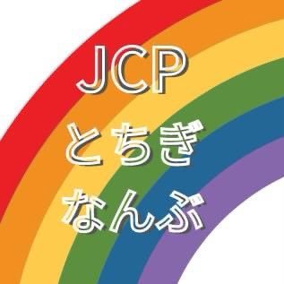 JCP70191770's profile picture. ＃比例は日本共産党 ＃政権交代をはじめよう  日本共産党栃木県南部地区委員会 足利市 栃木市 佐野市 小山市 下野市 壬生町 野木町 の５市２町での日本共産党の活動をお知らせします。