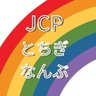 JCP70191770's profile picture. ＃比例は日本共産党 ＃政権交代をはじめよう  日本共産党栃木県南部地区委員会 足利市 栃木市 佐野市 小山市 下野市 壬生町 野木町 の５市２町での日本共産党の活動をお知らせします。