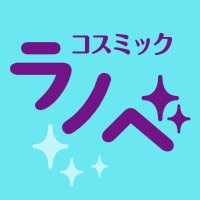【電子配信】コスミック出版ラノベ&コミック (@cosmic_lndenshi) 's Twitter Profile Photo 【電子配信】コスミック出版ラノベ&コミック (@cosmic_lndenshi) 's Twitter Profile Photo