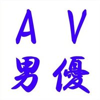AV男優検索🔞 (@dannyu_kensaku) 's Twitter Profile