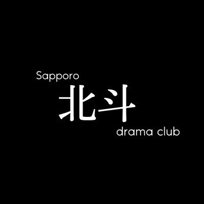 札幌北斗高校演劇部です。私達の活動や公演情報を発信していきます。常に部員募集中！よろしくお願いします！ #札幌北斗 #演劇部 #高校演劇 next stage→5/13道民の集い（かでる2・7）写真動画の権利は当演劇部にあります。趣旨に反する使用は禁止します。