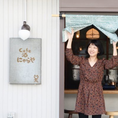 平日会社員、週末Cafe 酒 にゃらや 店主。東横線白楽駅徒歩3分。 土・日 16:00- ※祝休・第2土日休(第2以外の土日が祝の場合営業)|マネフォ広報←CrowdWorks広報←植物工場メーカーで野菜作り←カフェ店員|珈琲豆販売・カフェ間貸はじめました| #にゃらや