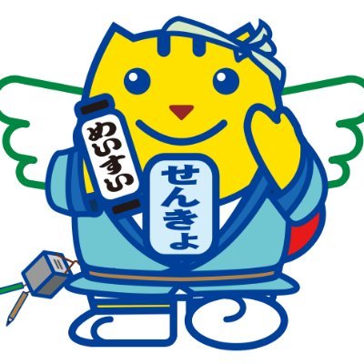 徳島県選挙管理委員会の公式アカウントです。平成28年の参議院選挙から、選挙権年齢が18歳以上になりました。選挙についてのお知らせを投稿しています。