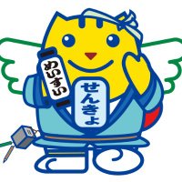 徳島県選挙管理委員会 (@tokushimasenkyo) 's Twitter Profile