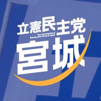 立憲民主党宮城県総支部連合会 (@cdpmiyagi) 's Twitter Profile