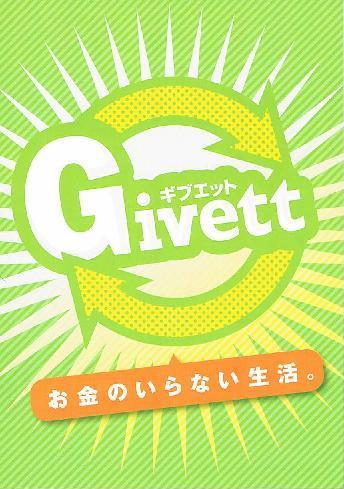 givett_onesty's profile picture. 「個人に埋もれた価値を引き出す」
友だち同士でモノやサービスが交換できる世界初のWebサービスです！

Givettの開発状況や商品のupなどツイートしていきます！