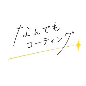 公的機関で証明された本物のガラスコーティング剤であなたの大切な物や壊れやすい物を守ります！『キレイ』をキープできる最新技術！スマホ、時計、靴 、財布 、ゴルフ用品など、 お持ちの大切な物を最短15分でなんでもコーティング！！イベント告知やお得なキャンペーン等店舗情報を上里店の中のヒトと本部の外のヒトが『なんでも』発信！