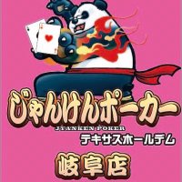 じゃんけんポーカー岐阜店 (@jyanken_gifu) Twitter profile photo