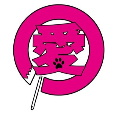 れいわ新選組🐾衆議院議員・防災士 #やはた愛 応援勝手連♡大阪府第13区=東大阪市♡大阪に愛を❤れいわの愛❤政治に愛❤️#みんなでひっくり返そ❣️♡No Nukes One LOVE♡チーム愛ボランティア仲間随時募集中
