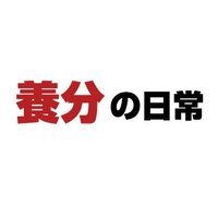 養分の日常 (@cxw3ztpvbwdz2li) 's Twitter Profile