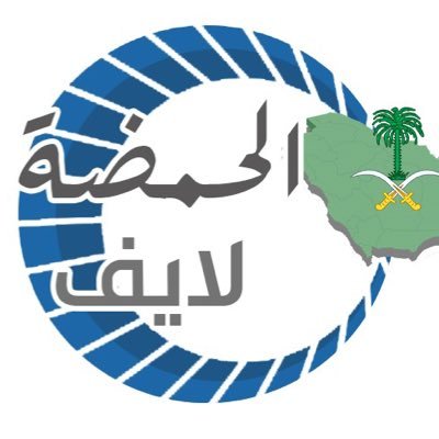 مبادرة شبابية _ إعلامية _ ثقافية _رياضية _توعوية _خاص باخبار مركز الحمضة _شرق منطقة عسير