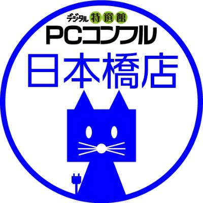 PCコンフル日本橋店 2020年7月17日オープン
スタッフ１名～２名でお迎えいたします。
近隣店舗よりもゆったりした時間が流れていますので
ゆっくりしていってね！
店舗とお買い得情報をお伝えしていきますね！
特価品の情報が見れるのはTwitterだけ！
基本的には発信専用のアカウントとなっております。