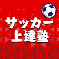 ジュニアサッカー上達塾 (@dxzovamno1cxgci) 's Twitter Profile
