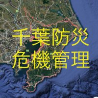 åèé²çœ 屿©ç®¡ç (@chiba_bousai) 's Twitter Profile Photo åèé²çœ 屿©ç®¡ç (@chiba_bousai) 's Twitter Profile Photo