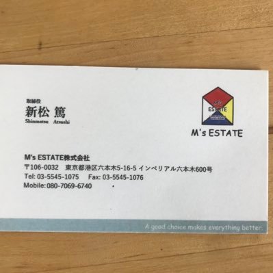 2021/10月から不動産仲介業者の #新松篤 さんが #行方不明 です。彼には不動産の手付金、節税対策として大金を預けたのですが以降音信不通です。どんな情報でもかまいません。見かけた方はご連絡をお願いします。
