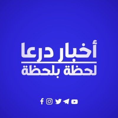 SbvFJ9rsn6BkK3z's profile picture. مجموعة من الصحفيين والناشطين الإعلاميين العاملين في الجنوب السوري ضمن محافظتي درعا والقنيطرة.