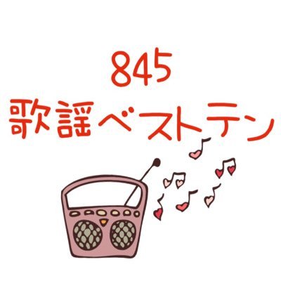 #fm845 から毎週月曜日15時～18時にお届けする #演歌 #歌謡曲 のランキング番組「#845歌謡ベストテン」公式アカウントです☺︎ 愛たっぷり❤︎に生放送でお送りします！ HPより簡単に聴いていただけます➡︎ https://t.co/wvhtshDqLL 再放送 土・日曜15時～