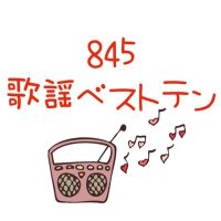 FM845「845歌謡ベストテン」📻 (@fm845_best10) Twitter profile photo