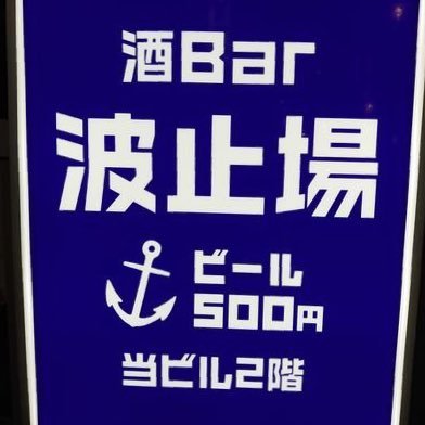 新オープン/札幌すすきのの船着BAR。美味しいお酒と、昭和音楽とグッズに囲まれて。1人でふらっと。大勢でわいわいでも。営業時間/19時〜25時 〒064-0807 北海道札幌市中央区 南7条西3丁目2-4 セブンビル 2F ランチ営業 11時〜15時 (波止場が好きなファンによるTwitterです。)