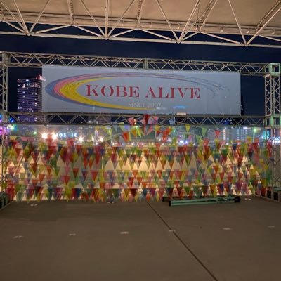 神戸の秋祭りKOBE ALIVE公式アカウントです。 KOBE ALIVE D.A.L.C2022は、神戸メリケンパークにて10月16日開催！ #kobealive